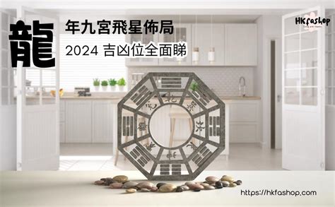 2024 財位|風水佈局2024｜龍年財位懶人包 正財位偏財位放這些 